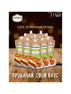 Соус Релиш огуречный по 200 г 10 шт Astoria 196449575 купить за 973 ₽ в интернет-магазине Wildberries