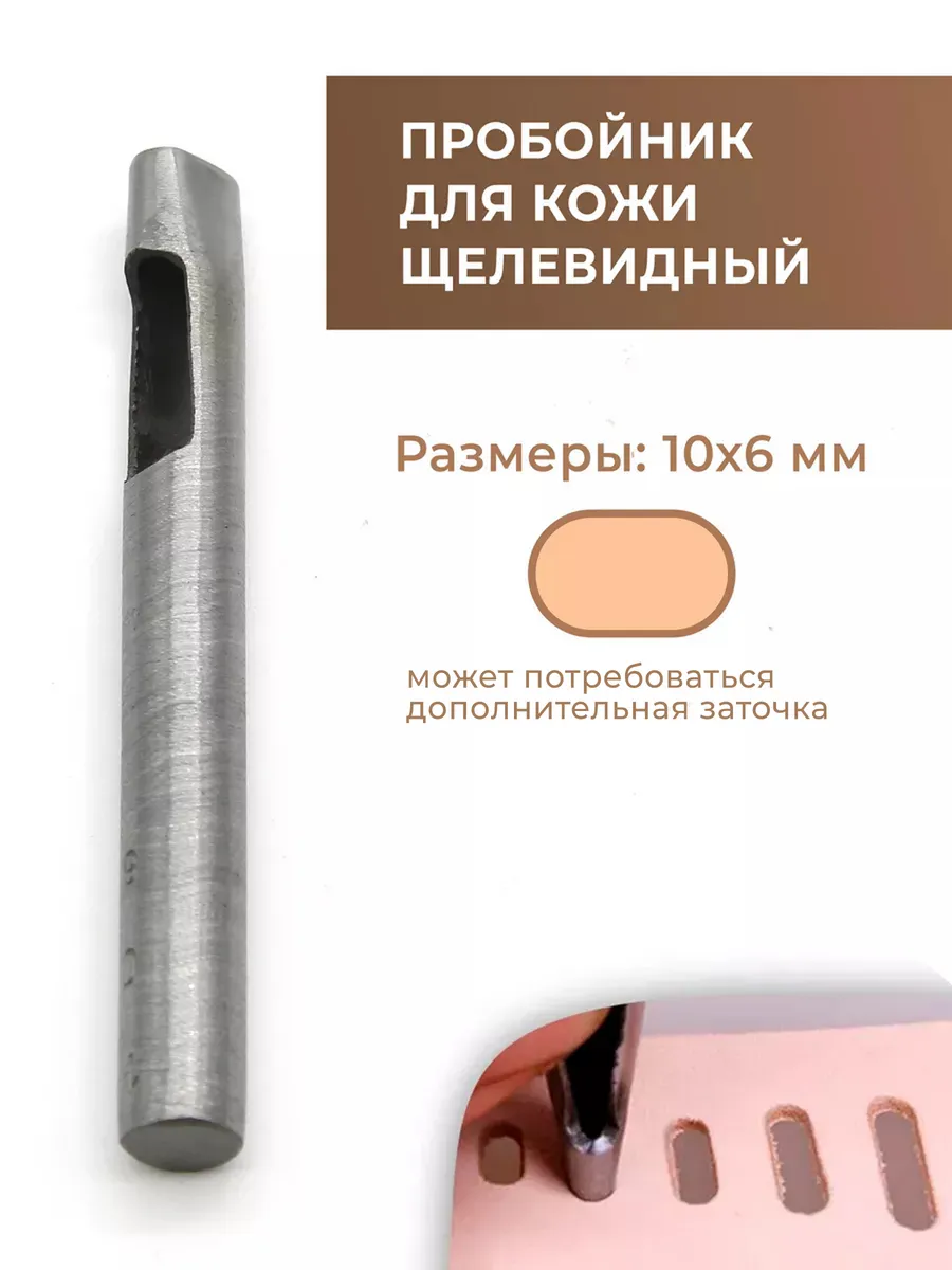 Пробойник для кожи щелевидный 10х6 мм