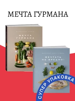 Маленькая книга. МЕЧТА ГУРМАНА + МЕЧТАТЬ НЕВРЕДНО! Издательство КоЛибри 196451054 купить за 1 386 ₽ в интернет-магазине Wildberries