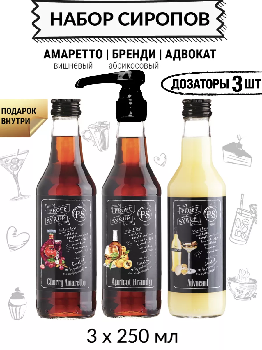 Сироп для кофе и коктейлей подарочный набор 3х250 ProffSyrup 196451236  купить в интернет-магазине Wildberries