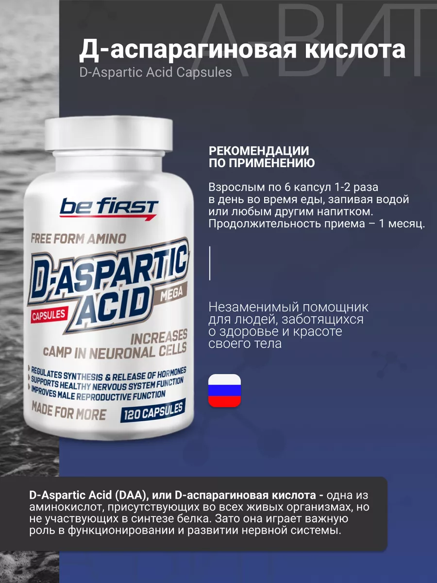 Д аспарагиновая кислота D-Aspartic Acid 120 капсул be first 196452891 купить  за 600 ₽ в интернет-магазине Wildberries