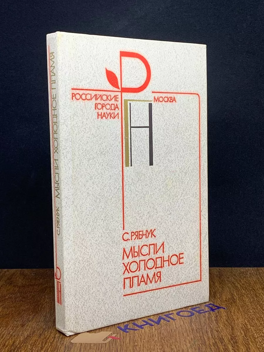 Мысли холодное пламя