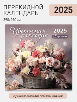 Календарь настенный перекидной на 2025 год Газетный мир 196453159 купить за 300 ₽ в интернет-магазине Wildberries