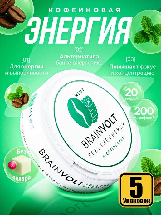 Brainvolt Кофеиновые пастилки энергетик без сахара 5 упаковок, вариант