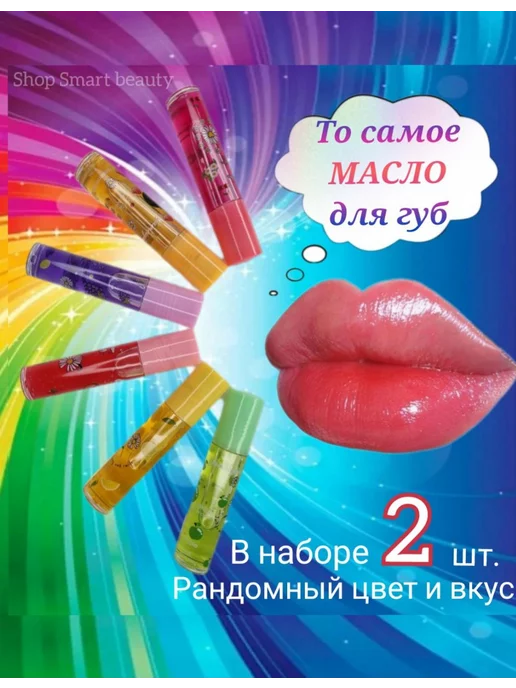 Shop smart beauty Блеск масло для губ с шариком увлажняющее 2 шт