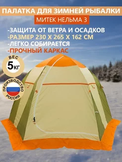 Палатка для зимней рыбалки Нельма-3 Митек 196454111 купить за 17 105 ₽ в интернет-магазине Wildberries