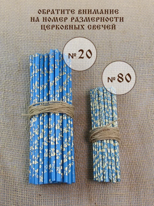 Монастырские секреты Свечи церковные восковые освященные № 20 в пачке 25 штук, голубой, фото 7