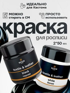 Набор акриловых красок по ткани и коже 2х50 мл Resin Color 196454575 купить за 311 ₽ в интернет-магазине Wildberries - краски для ткани