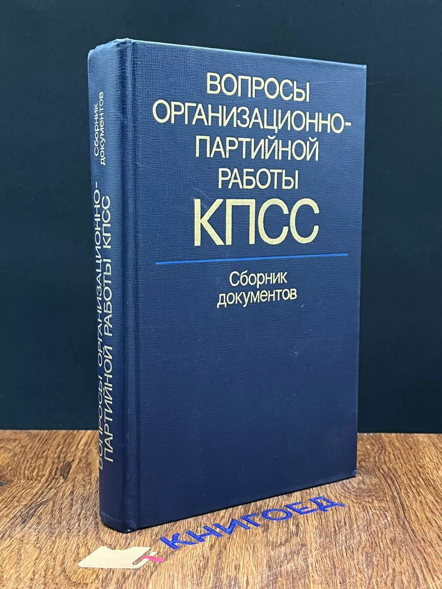 Вопросы организационно-партийной работы КПСС Политиздат 196454688 купить за  303 ₽ в интернет-магазине Wildberries