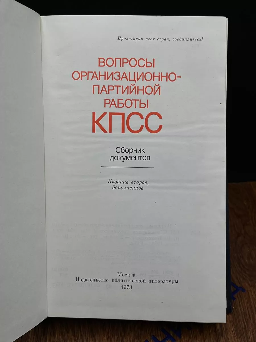 Вопросы организационно-партийной работы КПСС Политиздат 196454688 купить за  303 ₽ в интернет-магазине Wildberries