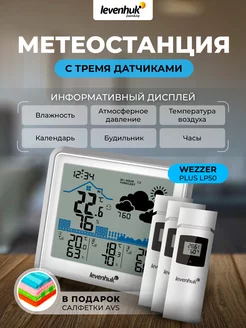 Метеостанция Wezzer PLUS LP50 Levenhuk 196454931 купить за 7 490 ₽ в интернет-магазине Wildberries