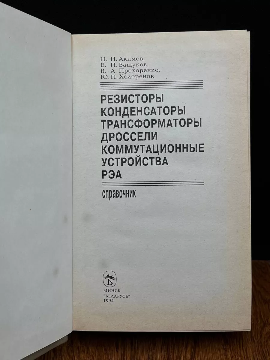 Резисторы, конденсаторы, трансформаторы, дроссели, РЭА Беларусь 196455190  купить за 338 ₽ в интернет-магазине Wildberries