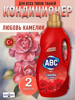 ABC кондиционер Любовь камелии 2 л ABC - бытовая химия 196455516 купить за 483 ₽ в интернет-магазине Wildberries