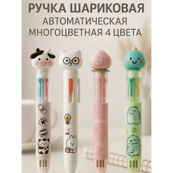 Многоцветная автоматическая ручка, шариковая, 4 цвета