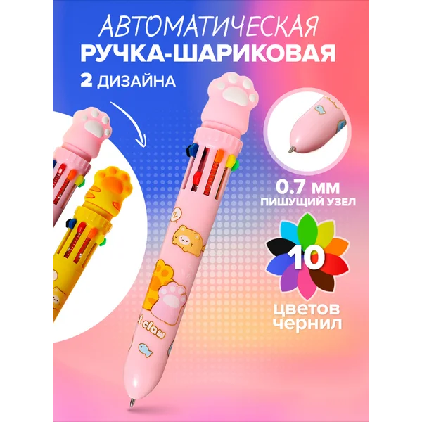 Ручка многоцветная, автоматическая, 10 цветов, 1 штука