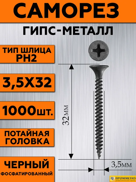 НЛМК-Метиз Саморезы по металлу черные 3,5 х 25 мм усиленные 1000 шт, 3.5x32 мм, 1000 шт, фото 2