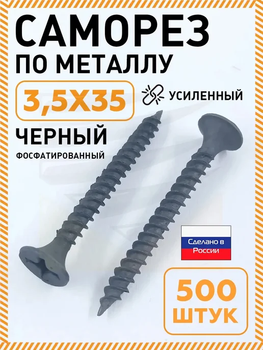 НЛМК-Метиз Саморезы по металлу черные 3,5 х 25 мм усиленные 1000 шт, 3.5x35 мм, 500 шт