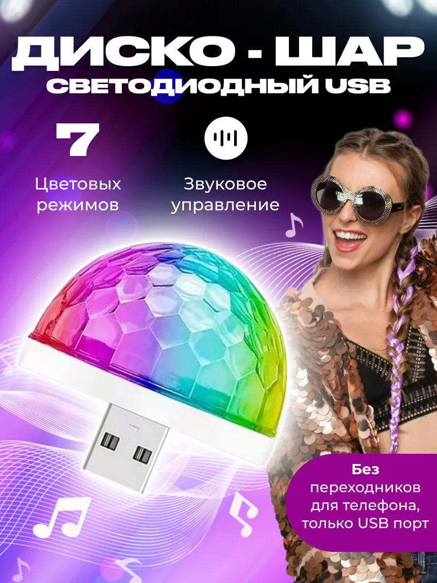 Проектор мобильный, светодиодный диско шар