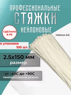 Стяжка хомут белая 150 мм * 2.5мм. 100шт. Taim-Plast 196457491 купить за 114 ₽ в интернет-магазине Wildberries