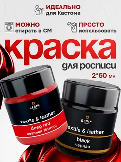 Набор акриловых красок по ткани и коже 2х50 мл Resin Color 196457664 купить за 311 ₽ в интернет-магазине Wildberries - краски для ткани