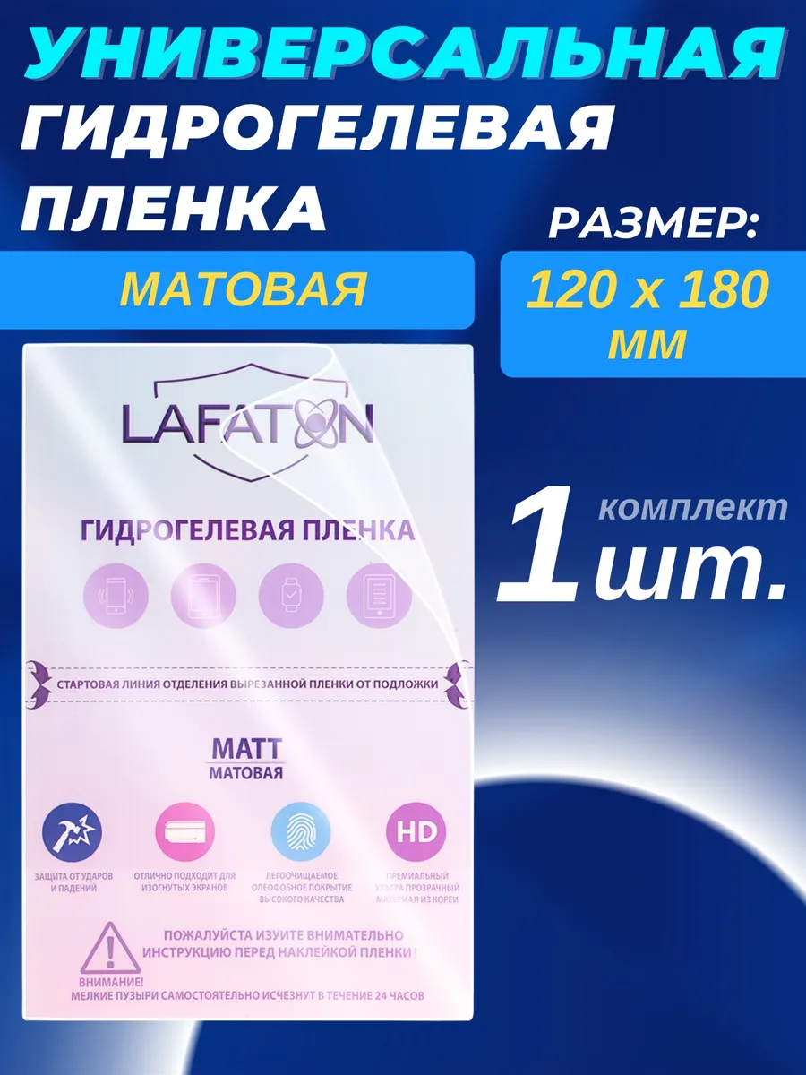 Гидрогелевая пленка универсальная 120х180