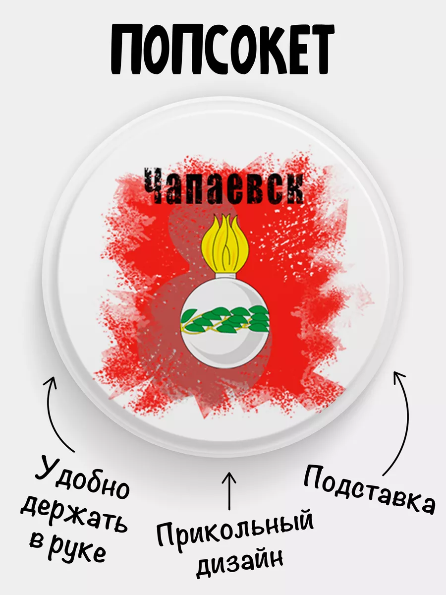 Попсокет Флаг Чапаевска Филя Флаги 196458269 купить за 250 ? в  интернет-магазине Wildberries