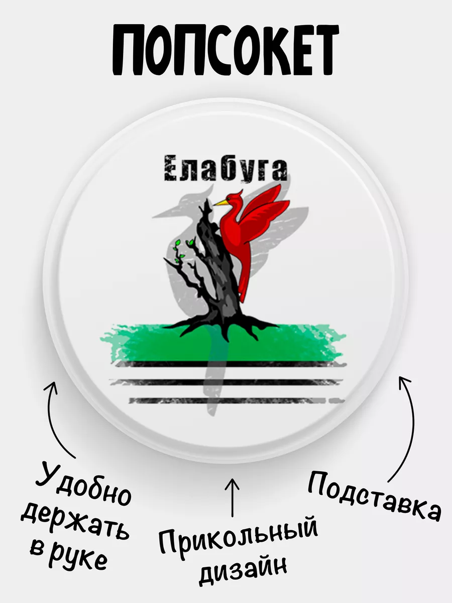 Попсокет Флаг Елабуга Филя Флаги 196458292 купить за 257 ₽ в  интернет-магазине Wildberries