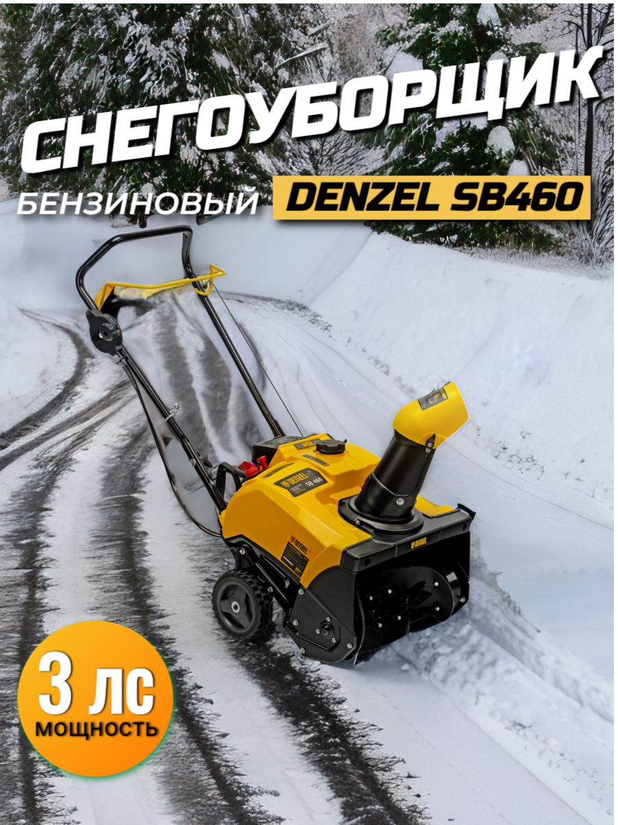 Бензиновая снегоуборочная машина denzel sb 460