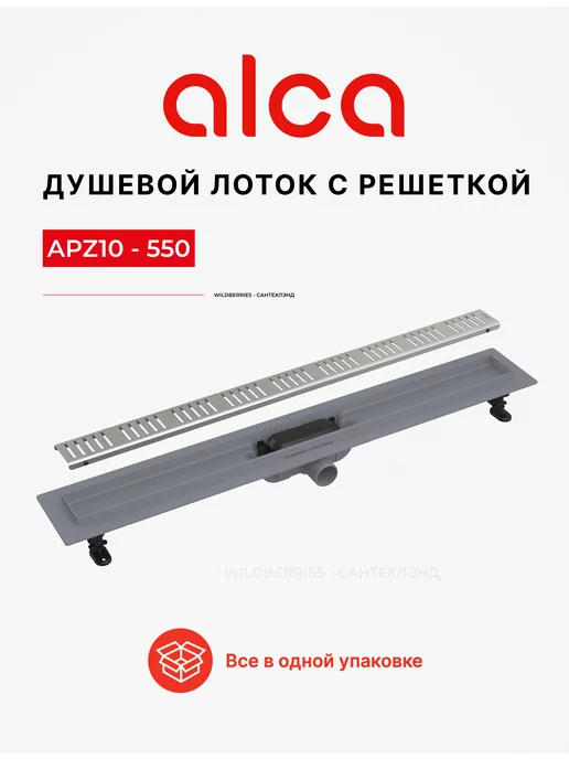Alcaplast Трап для душа APZ10-550 Simple с решеткой, вариант
