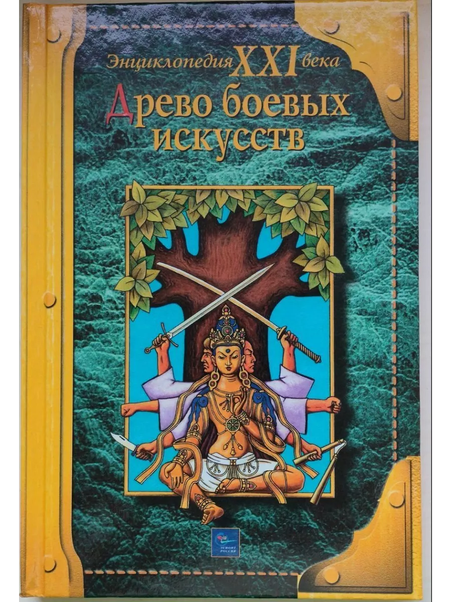 Древо боевых искусств | Куликов А. КнигоЕДЪ 196458743 купить за 1 303 ₽ в  интернет-магазине Wildberries