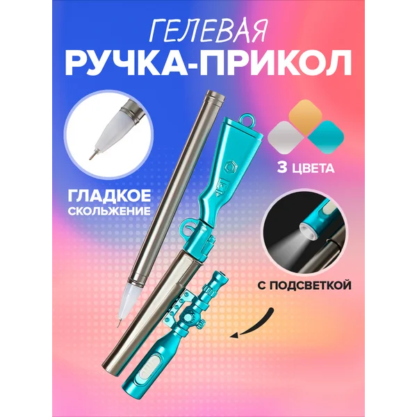 Ручка гелевая «Винтовка» 1 штука