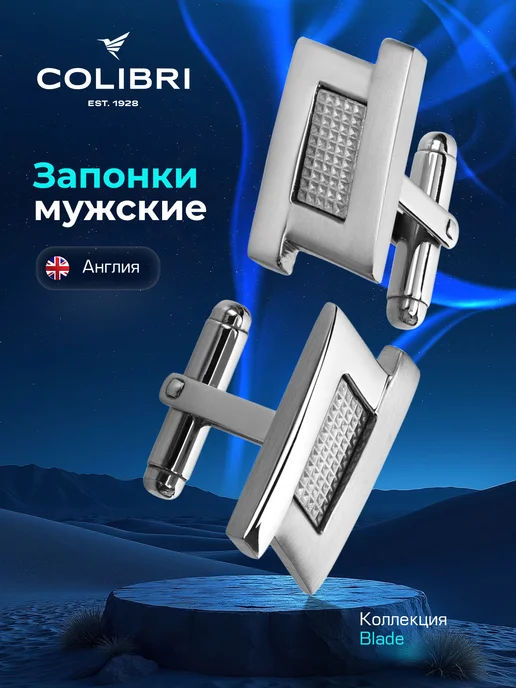 COLIBRI OF LONDON Запонки Blade Steel, серый