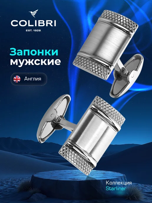 COLIBRI OF LONDON Запонки Starliner Steel, серый
