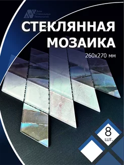 Мозаика стеклянная “Эко” ромб (260х270мм) - 10 шт ДСТ 196459876 купить за 1 558 ₽ в интернет-магазине Wildberries