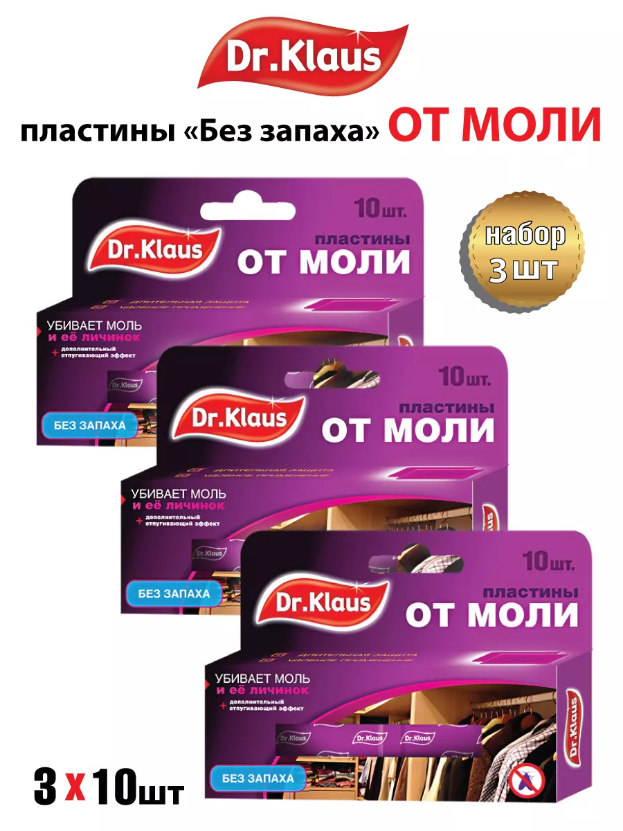 Средство от моли в шкаф для одежды без запаха 30 шт