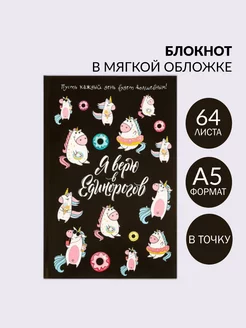 Блокнот в точку "Я верю в единорогов", 64 листа ArtFox 196460739 купить за 170 ₽ в интернет-магазине Wildberries