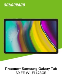 Планшет Galaxy Tab S9 FE Wi-Fi 128GB Gray (SM-X510N) Samsung 196461002 купить за 37 499 ₽ в интернет-магазине Wildberries