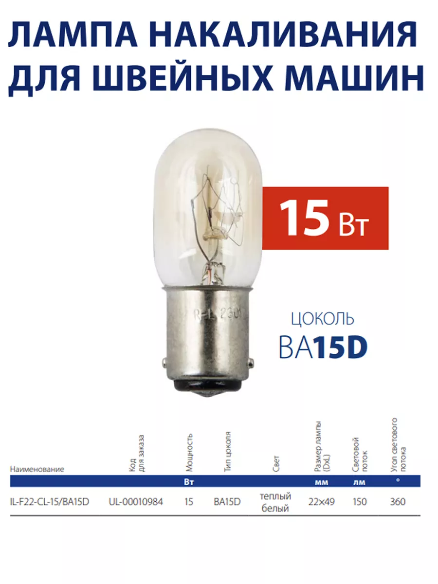 Лампа накаливания для швейных машин 15Вт BA15D