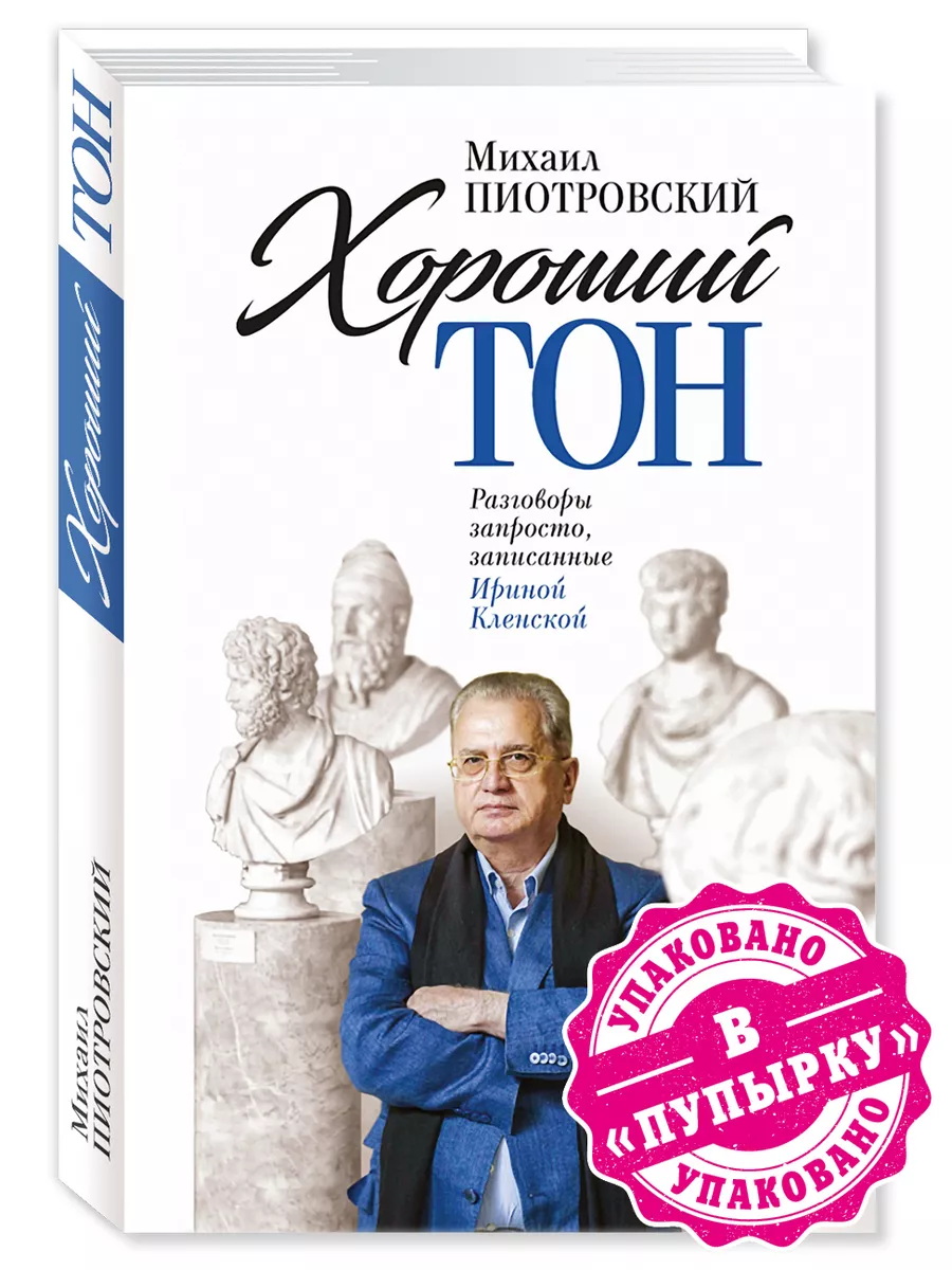 Пиотровский М. Б. Хороший тон. Разговоры запросто.. Издательство Молодая  гвардия 196461617 купить в интернет-магазине Wildberries