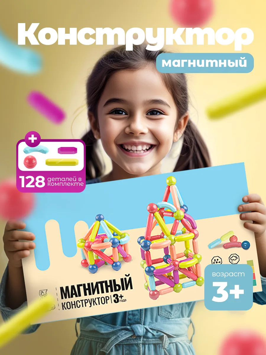 Магнитный конструктор, 128...