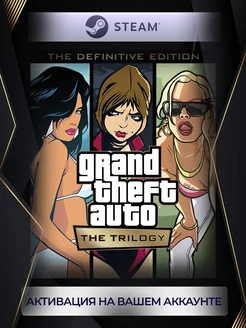 GTA: The Trilogy – The Definitive Edition (Россия) steam 196464117 купить за 5 460 ₽ в интернет-магазине Wildberries