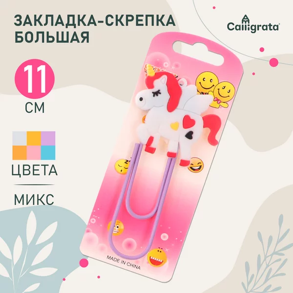 Закладка-скрепка большая 11 см, Единорог, Ассорти, 1 штука
