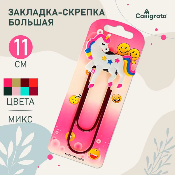 Закладка-скрепка большая 11 см, Единорог, Ассорти, 1 штука