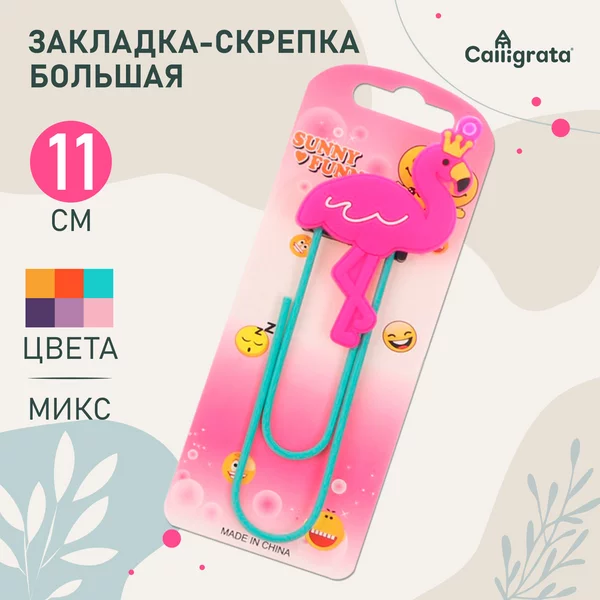 Закладка-скрепка большая 11 см, Фламинго, Ассорти, 1 штука