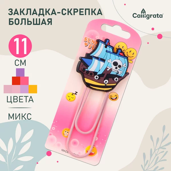 Закладка-скрепка большая 11 см, Корабль, Ассорти, 1 штука