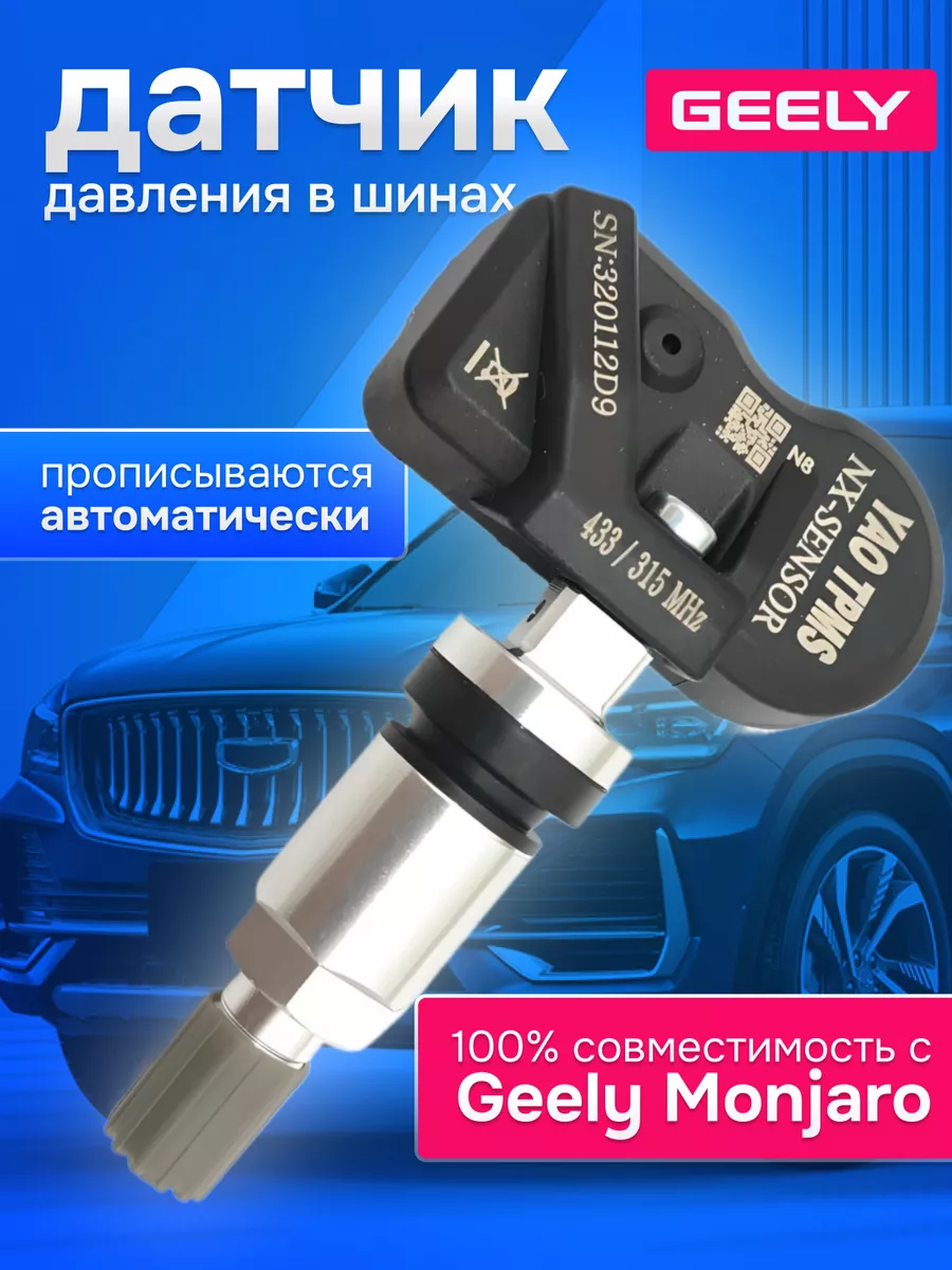 Датчик давления в шинах Geely Monjaro, Emggrand, Джили, TPMS Sensor  196465035 купить в интернет-магазине Wildberries