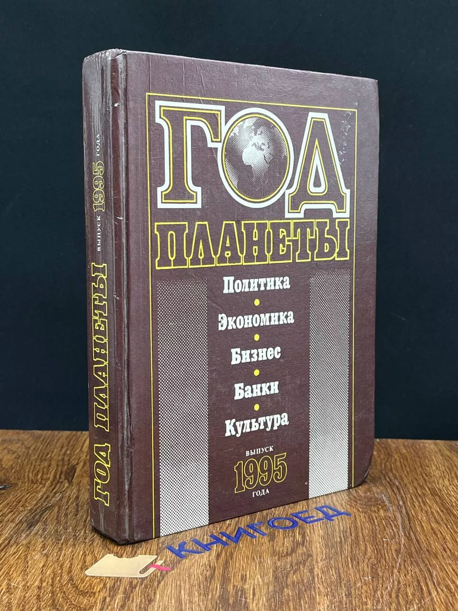 Год планеты Политика. Экономика. Бизнес. Банки. Культура
