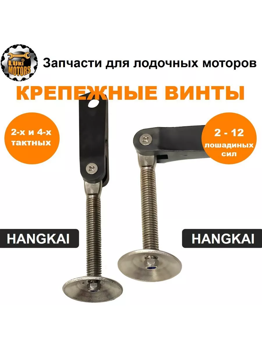 Крепежные винты (2 шт) моторов HANGKAI 2-12 л с