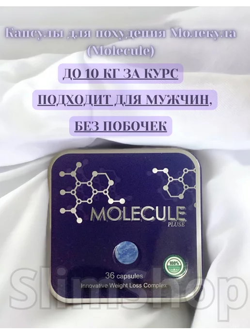 SlimShop Капсулы для похудения Молекула (Molecule)