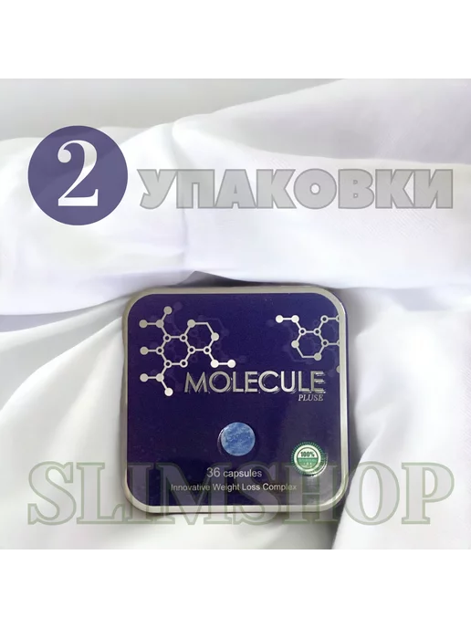 SlimShop Капсулы для похудения Молекула (Molecule)(2 упаковки)